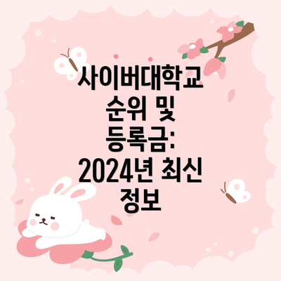 사이버대학교 순위 및 등록금: 2024년 최신 정보