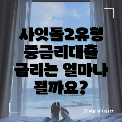 사잇돌2유형 중금리대출 금리는 얼마나 될까요?