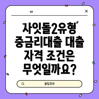 사잇돌2유형 중금리대출 대출 자격 조건은 무엇일까요?