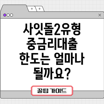 사잇돌2유형 중금리대출 한도는 얼마나 될까요?