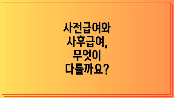 사전급여와 사후급여, 무엇이 다를까요?