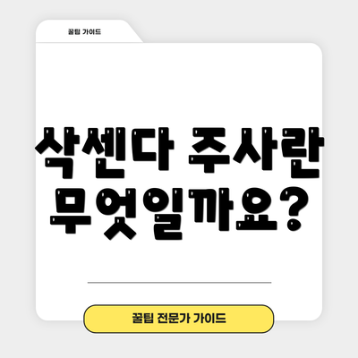 삭센다 주사란 무엇일까요?