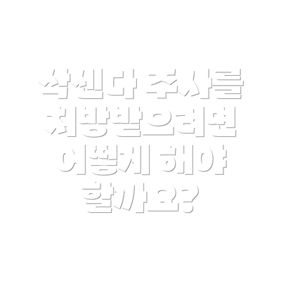 삭센다 주사를 처방받으려면 어떻게 해야 할까요?