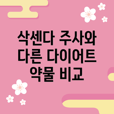 삭센다 주사와 다른 다이어트 약물 비교