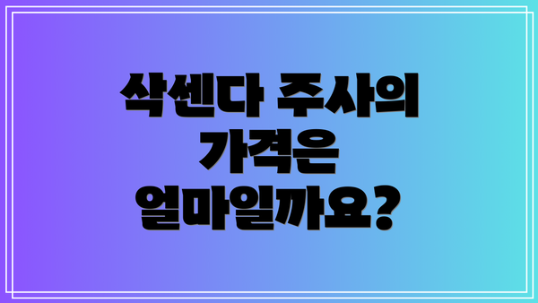 삭센다 주사의 가격은 얼마일까요?