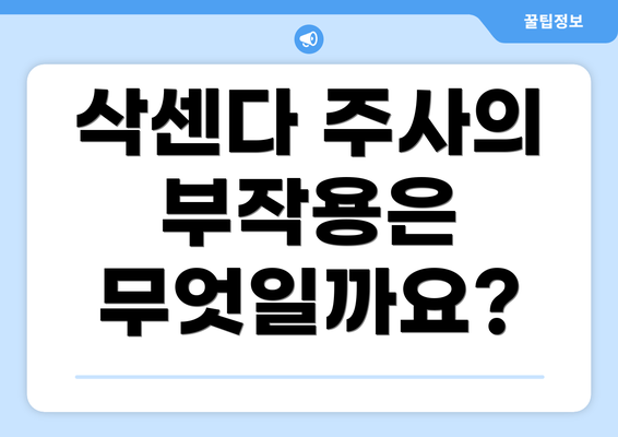 삭센다 주사의 부작용은 무엇일까요?