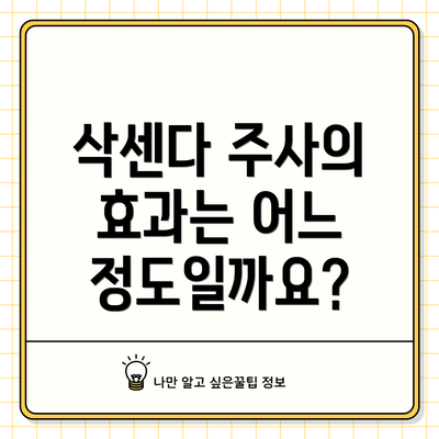 삭센다 주사의 효과는 어느 정도일까요?