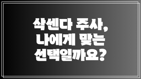 삭센다 주사, 나에게 맞는 선택일까요?