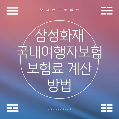 삼성화재 국내여행자보험 보험료 계산 방법