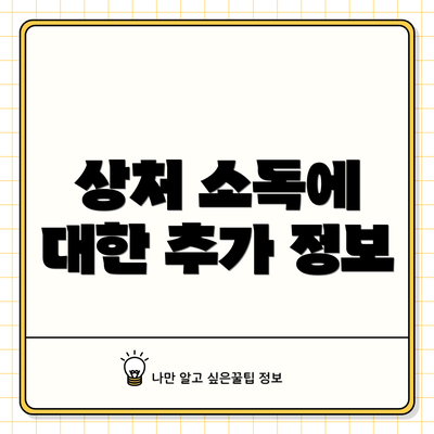 상처 소독에 대한 추가 정보