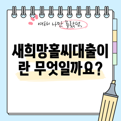 새희망홀씨대출이란 무엇일까요?