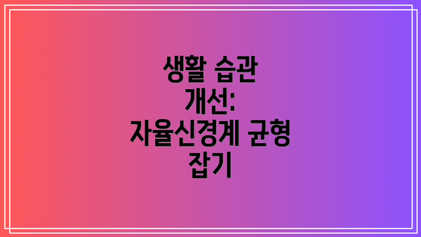 생활 습관 개선:  자율신경계 균형 잡기