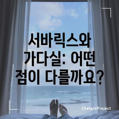 서바릭스와 가다실: 어떤 점이 다를까요?