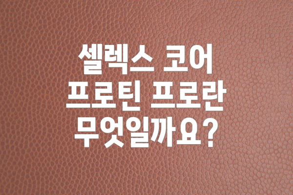 셀렉스 코어 프로틴 프로란 무엇일까요?