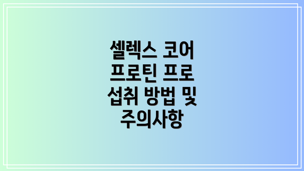 셀렉스 코어 프로틴 프로 섭취 방법 및 주의사항