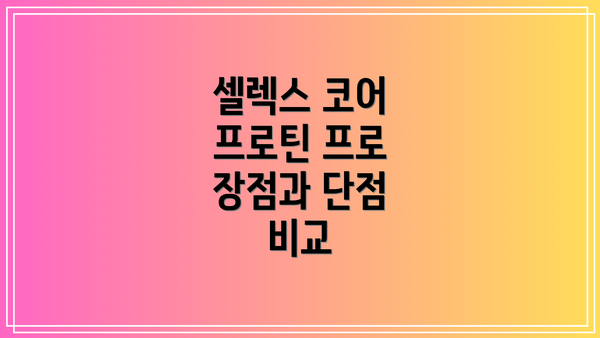 셀렉스 코어 프로틴 프로 장점과 단점 비교
