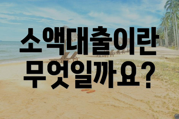 소액대출이란 무엇일까요?
