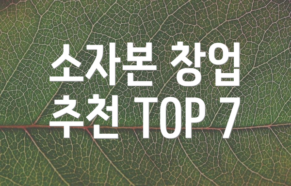 소자본 창업 추천 TOP 7