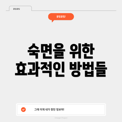 숙면을 위한 효과적인 방법들