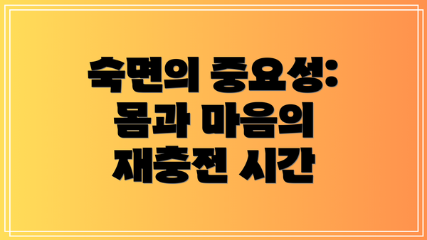 숙면의 중요성: 몸과 마음의 재충전 시간