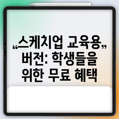 스케치업 교육용 버전: 학생들을 위한 무료 혜택