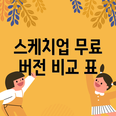 스케치업 무료 버전 비교 표