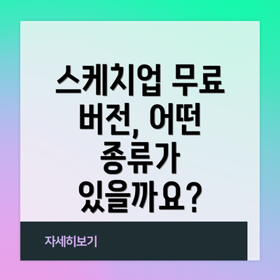 스케치업 무료 버전, 어떤 종류가 있을까요?