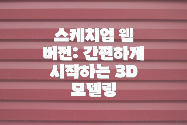 스케치업 웹 버전: 간편하게 시작하는 3D 모델링