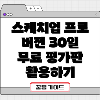 스케치업 프로 버전 30일 무료 평가판 활용하기
