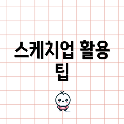 스케치업 활용 팁