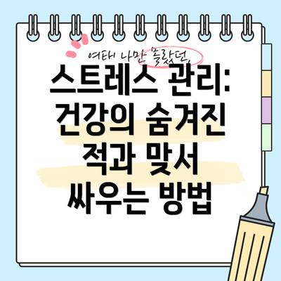 스트레스 관리: 건강의 숨겨진 적과 맞서 싸우는 방법
