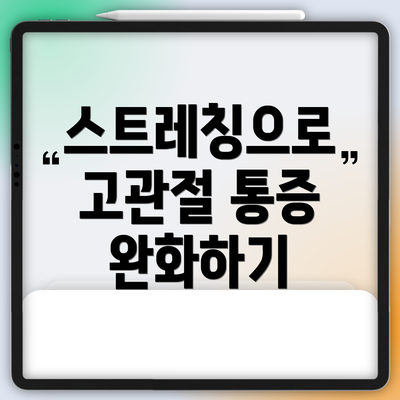 스트레칭으로 고관절 통증 완화하기