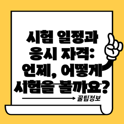 시험 일정과 응시 자격: 언제, 어떻게 시험을 볼까요?