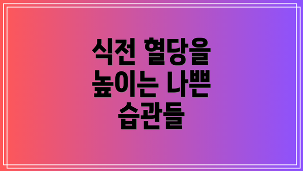 식전 혈당을 높이는 나쁜 습관들