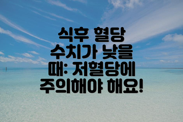 식후 혈당 수치가 낮을 때: 저혈당에 주의해야 해요!