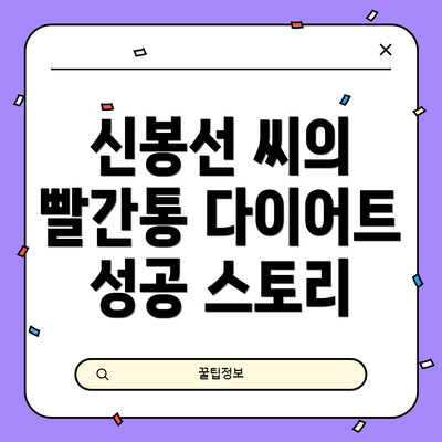 신봉선 씨의 빨간통 다이어트 성공 스토리