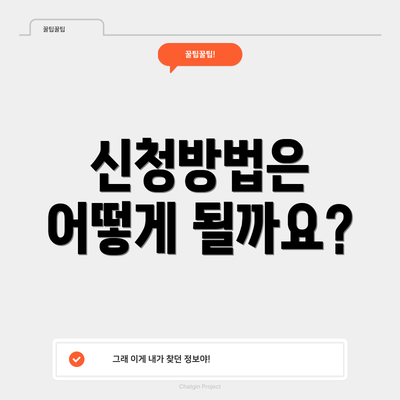 신청방법은 어떻게 될까요?