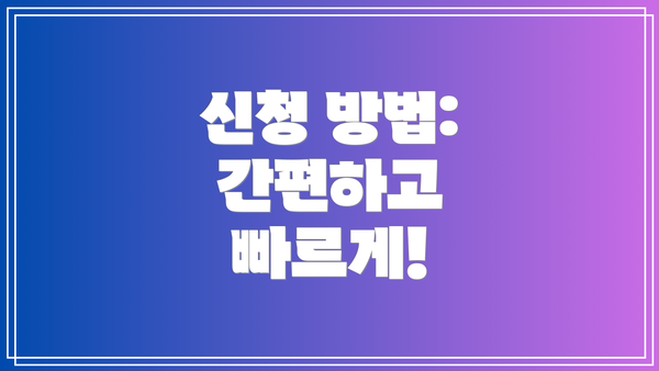 신청 방법: 간편하고 빠르게!