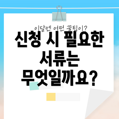 신청 시 필요한 서류는 무엇일까요?