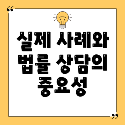 실제 사례와 법률 상담의 중요성