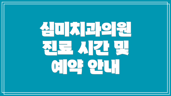 심미치과의원 진료 시간 및 예약 안내