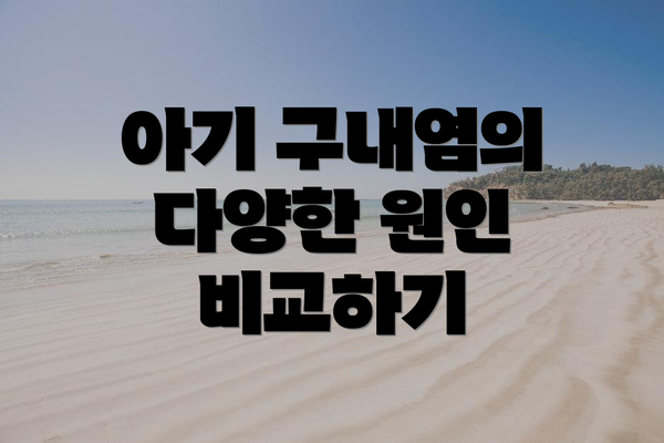 아기 구내염의 다양한 원인 비교하기