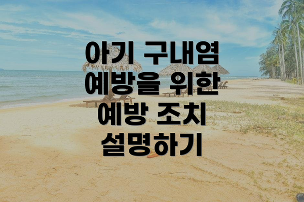 아기 구내염 예방을 위한 예방 조치 설명하기