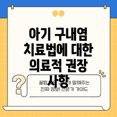 아기 구내염 치료법에 대한 의료적 권장 사항