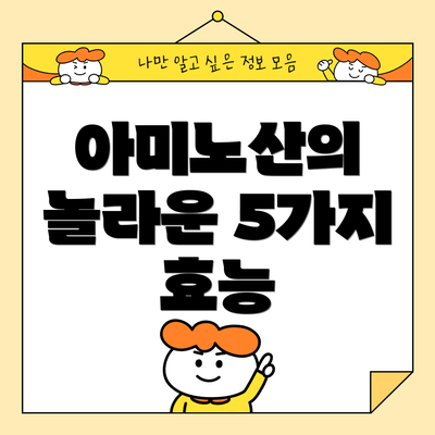 아미노산의 놀라운 5가지 효능