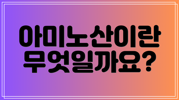 아미노산이란 무엇일까요?