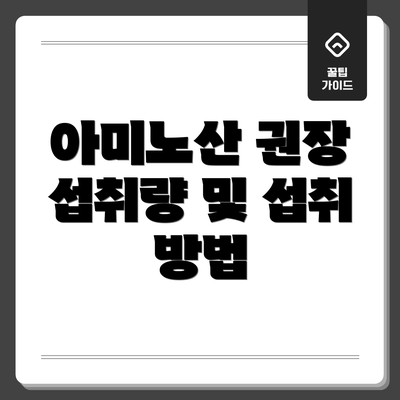 아미노산 권장 섭취량 및 섭취 방법