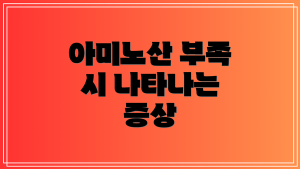 아미노산 부족 시 나타나는 증상