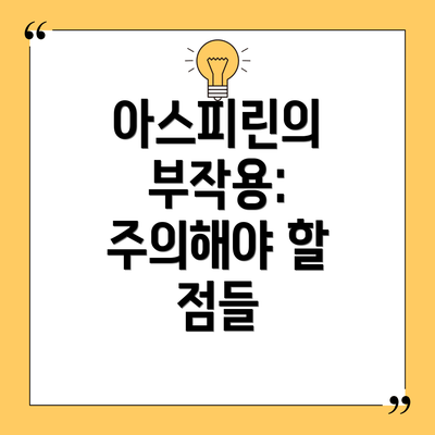 아스피린의 부작용: 주의해야 할 점들