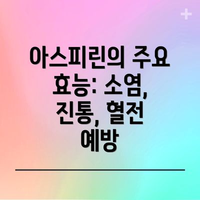 아스피린의 주요 효능: 소염, 진통, 혈전 예방